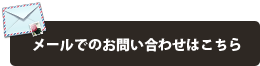 お問い合わせはこちらから。クリックしてお問い合わせフォームへ。