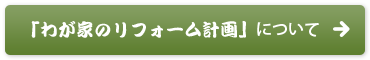 「わが家のリフォーム計画」について