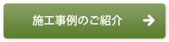 施工事例のご紹介