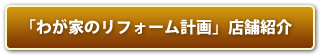 「わが家のリフォーム計画」店舗紹介