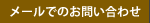 メールでのお問い合わせ