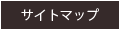 サイトマップ