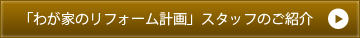 「わが家のリフォーム計画」スタッフのご紹介