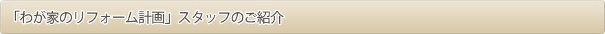 「わが家のリフォーム計画」スタッフのご紹介