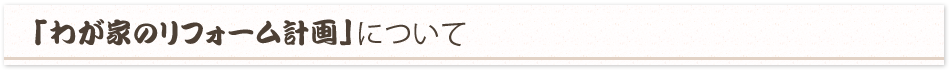 「わが家のリフォーム計画」について