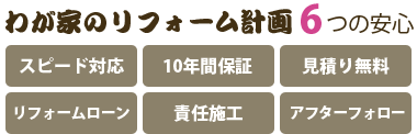 「わが家のリフォーム計画」６つの特徴