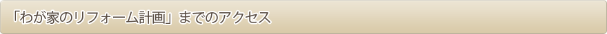 「わが家のリフォーム計画」までのアクセス