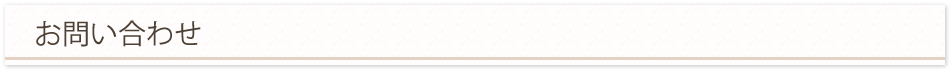 お問い合わせ