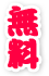 無料