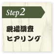 現場調査・ヒアリング