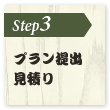 プラン提出・見積り