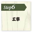 工事