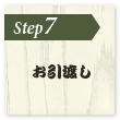 お引渡し