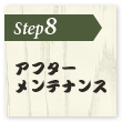 アフターメンテナンス