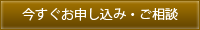 今すぐお申し込み、ご相談