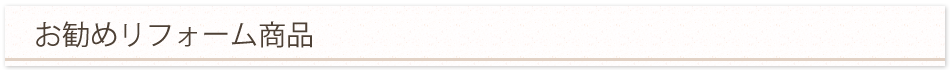 お勧めリフォーム商品