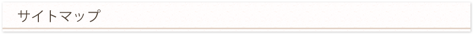 サイトマップ