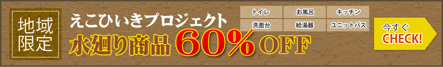えこひいきプロジェクト水周り商品60％OFF