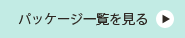 パッケージ一覧を見る