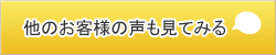 他のお客様の声も見てみる