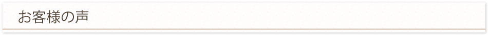 お客様の声
