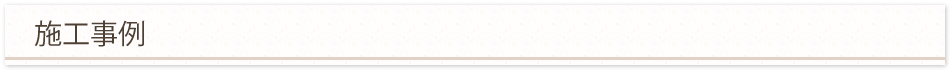 施工事例